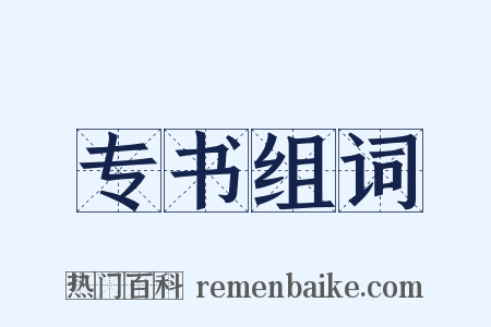 专书组词是什么意思的图片